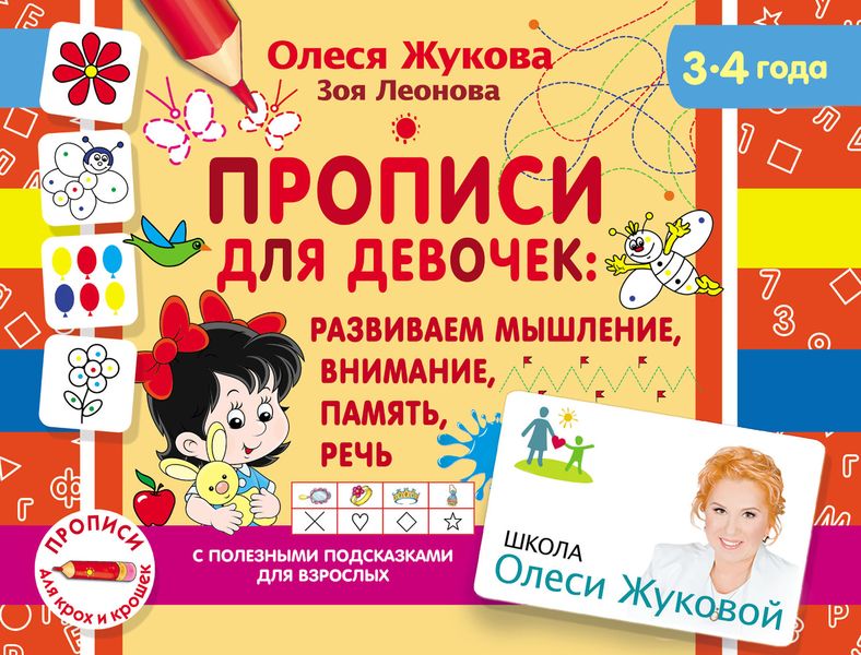 Обложка книги  «Прописи для девочек: развиваем мышление, внимание, память, речь»