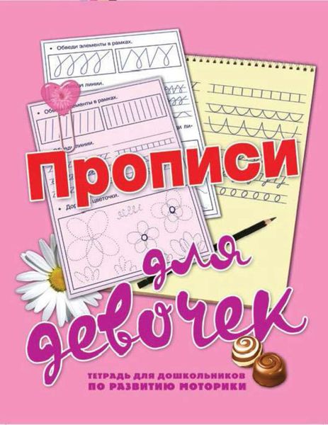 Обложка книги  «Прописи для девочек»