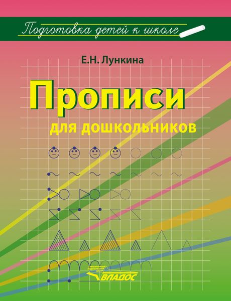 Обложка книги  «Прописи для дошкольников»