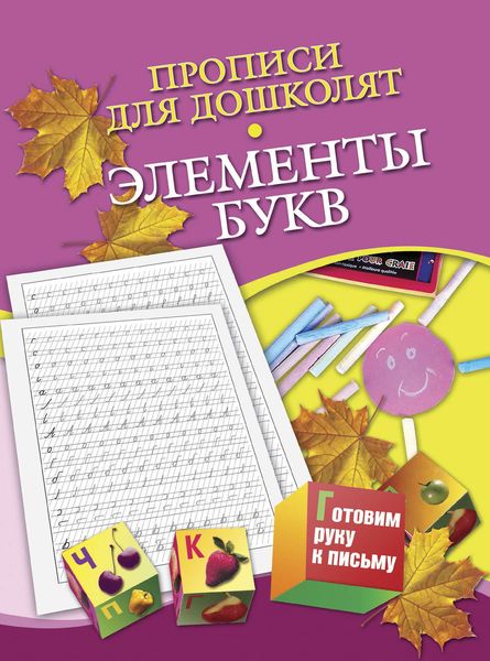 Обложка книги  «Прописи для дошколят. Элементы букв»