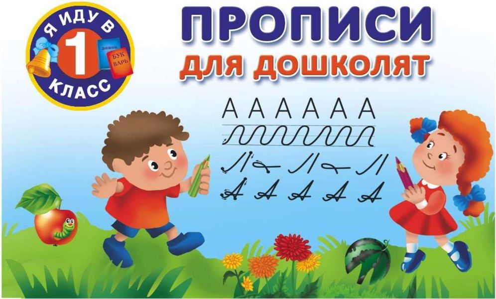 Обложка книги  «Прописи для дошколят»