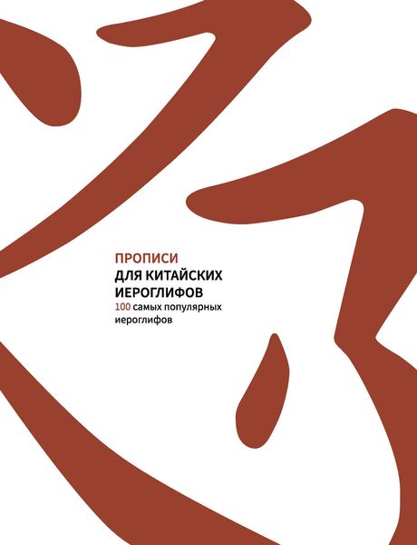 Обложка книги  «Прописи для китайских иероглифов. 100 самых популярных иероглифов»