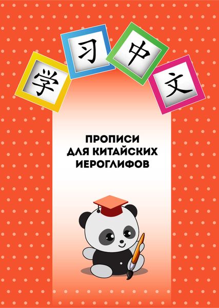 Обложка книги  «Прописи для китайских иероглифов»