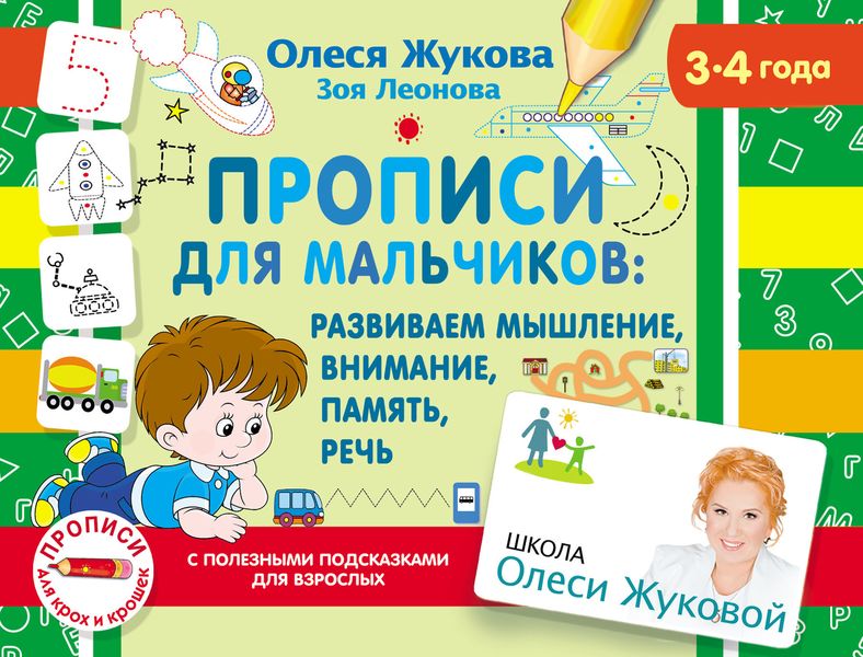 Обложка книги  «Прописи для мальчиков: развиваем мышление, внимание, память, речь»