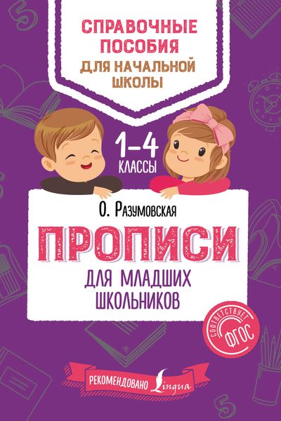 Обложка книги  «Прописи для младших школьников»