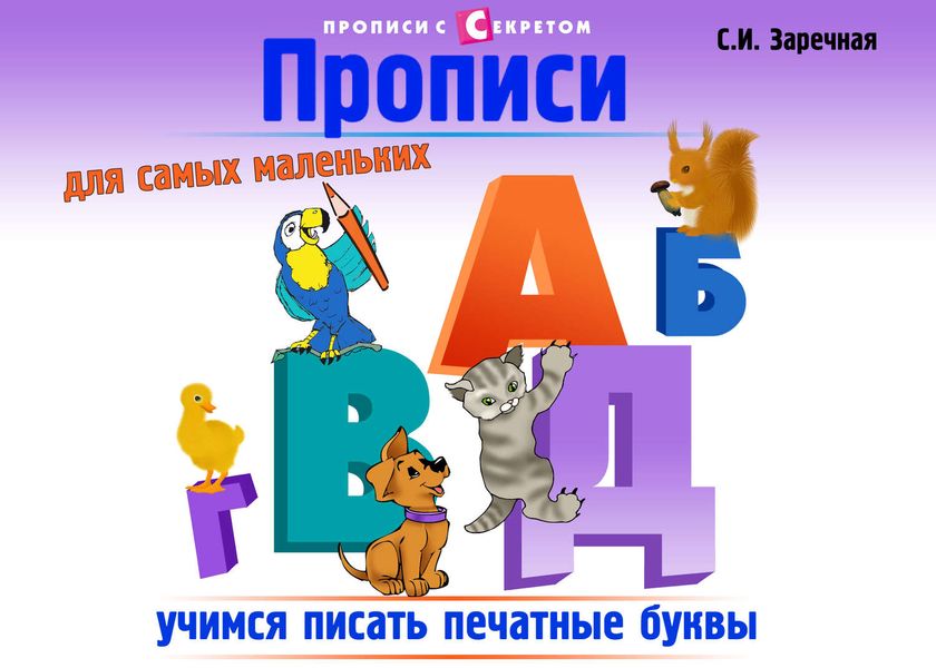 Обложка книги  «Прописи для самых маленьких»