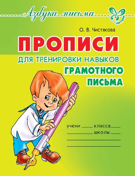 Обложка книги  «Прописи для тренировки навыков грамотного письма»
