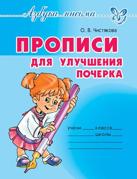 Обложка книги  «Прописи для улучшения почерка»