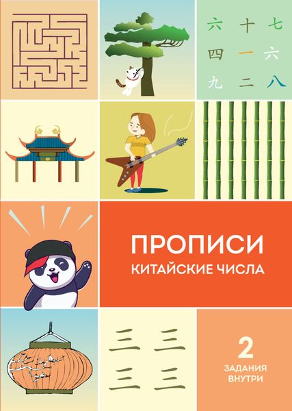 Обложка книги  «Прописи. Китайские числа»