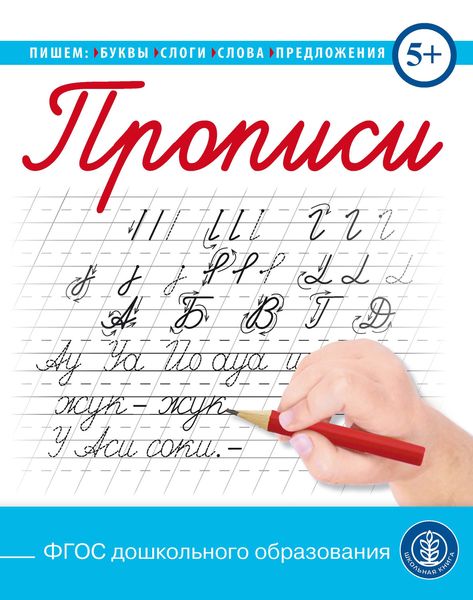Обложка книги  «Прописи. Пишем буквы, слоги, слова, предложения»