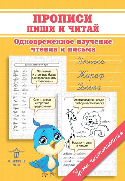 Обложка книги  «Прописи. Пиши и читай. Одновременное изучение чтения и письма»