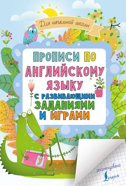 Обложка книги  «Прописи по английскому языку для начальной школы с развивающими заданиями и играми»