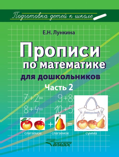 Обложка книги  «Прописи по математике для дошкольников. Часть 2»