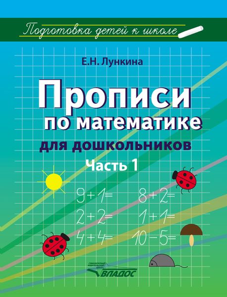 Обложка книги  «Прописи по математике для дошкольников. Часть 1»