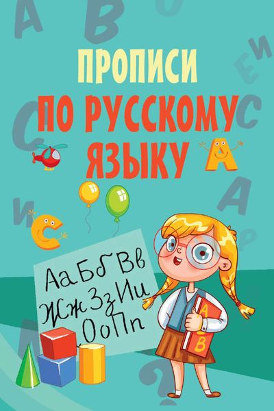 Обложка книги  «Прописи по русскому языку»