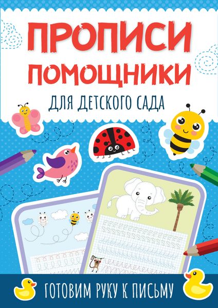 Обложка книги  «Прописи-помощники для детского сада. Готовим руку к письму»