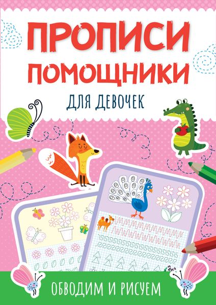 Обложка книги  «Прописи-помощники для девочек. Обводим и рисуем»