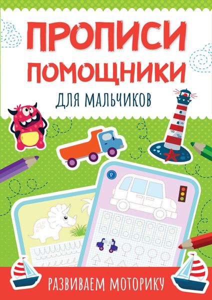 Обложка книги  «Прописи-помощники для мальчиков. Развиваем моторику»