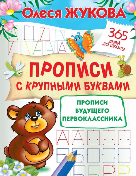 Обложка книги  «Прописи с крупными буквами. Прописи будущего первоклассника»
