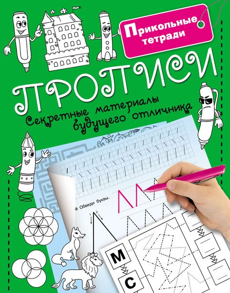 Обложка книги «Прописи. Секретные материалы будущего отличника»