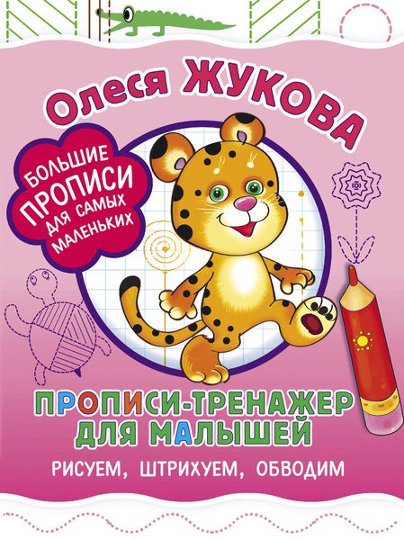 Обложка книги  «Прописи-тренажер для малышей. Рисуем, штрихуем, обводим»