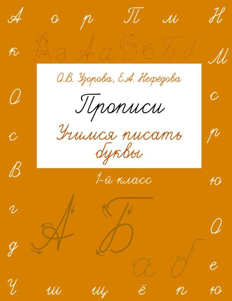 Обложка книги  «Прописи. Учимся писать буквы. 1 класс»