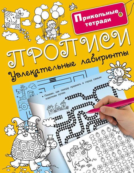 Обложка книги  «Прописи. Увлекательные лабиринты»