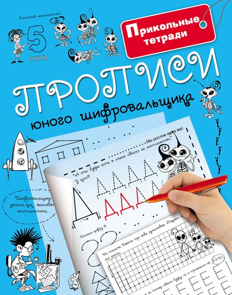 Обложка книги  «Прописи юного шифровальщика»