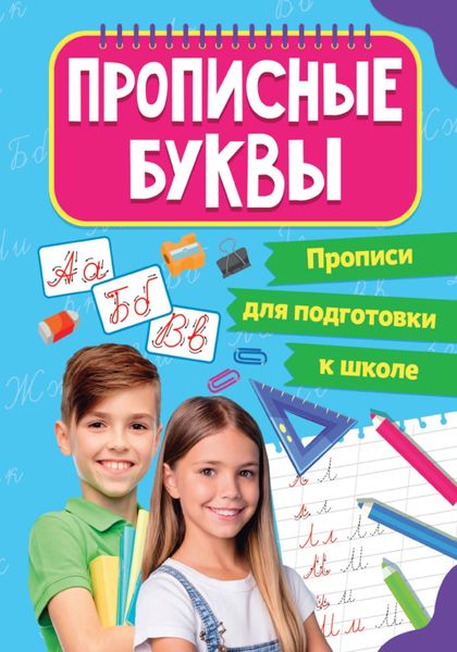 Обложка книги  «Прописные буквы»