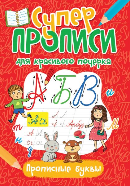 Обложка книги  «Прописные буквы»