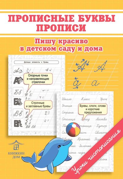 Обложка книги  «Прописные буквы. Прописи. Пишу красиво в детском саду и дома»