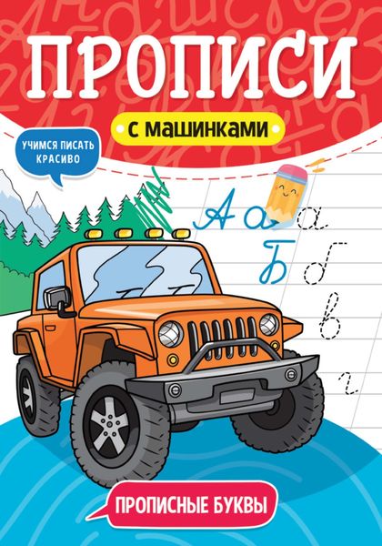 Обложка книги  «Прописные буквы. Учимся писать красиво»