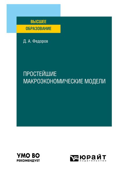 Обложка книги  «Простейшие макроэкономические модели. Учебное пособие для вузов»