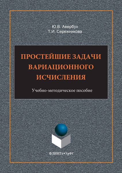 Обложка книги  «Простейшие задачи вариационного исчисления. Учебно-методическое пособие»