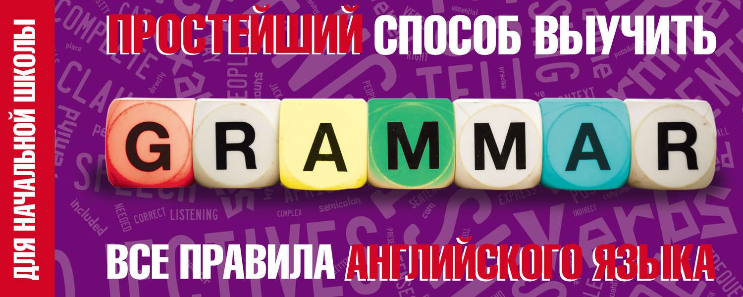 Обложка книги  «Простейший способ выучить все правила английского языка. Для начальной школы»