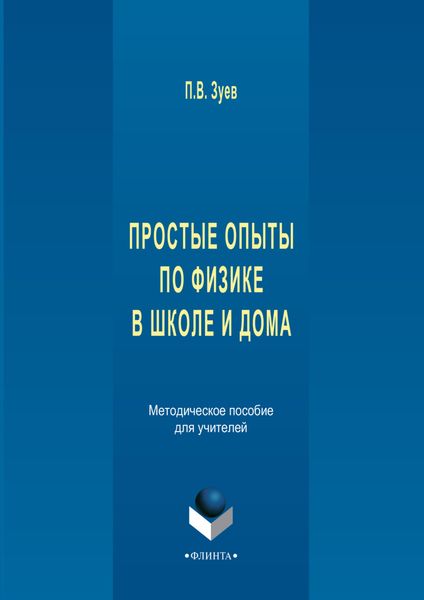 Обложка книги  «Простые опыты по физике в школе и дома. Методическое пособе для учителей»