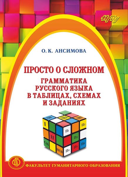 Обложка книги  «Просто о сложном. Грамматика русского языка в таблицах, схемах и заданиях»