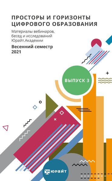 Обложка книги  «Просторы и горизонты цифрового образования. Материалы вебинаров, бесед и исследований Юрайт. Академии. Выпуск 3. Весенний семестр 2021»