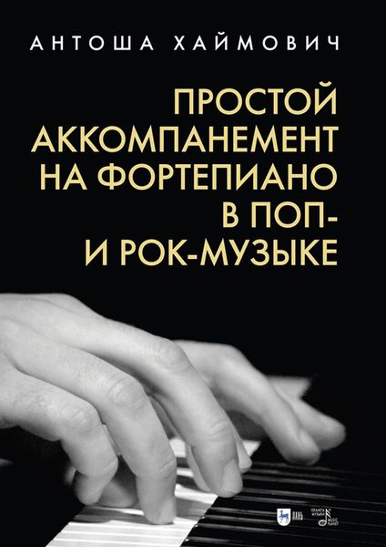 Обложка книги  «Простой аккомпанемент на фортепиано в поп- и рок-музыке»