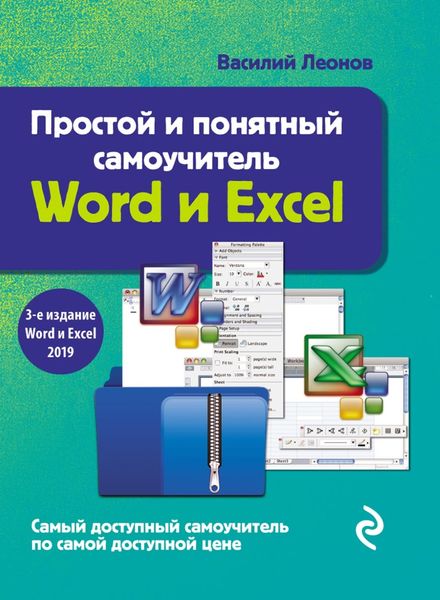 Обложка книги  «Простой и понятный самоучитель Word и Excel»