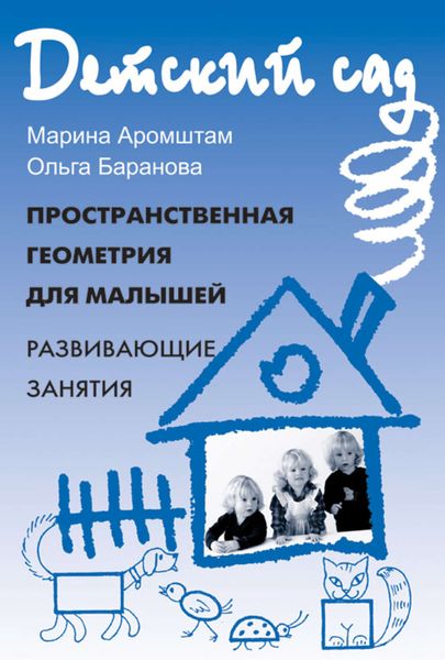 Обложка книги  «Пространственная геометрия для малышей. Приключения Ластика и Скрепочки: Развивающие занятия»