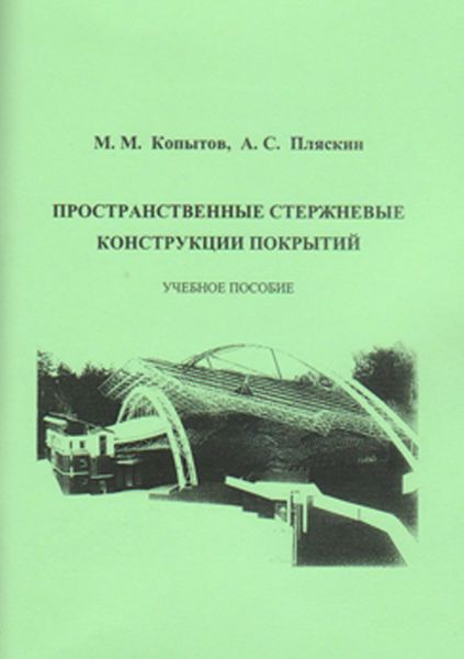 Обложка книги  «Пространственные стержневые конструкции покрытий»
