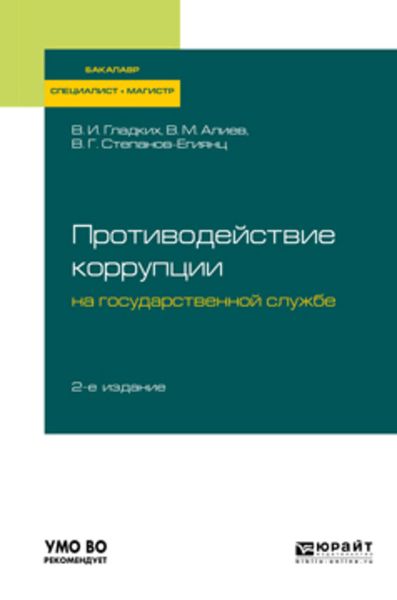 Обложка книги  «Противодействие коррупции на государственной службе 2-е изд., пер. и доп. Учебное пособие для бакалавриата, специалитета и магистратуры»