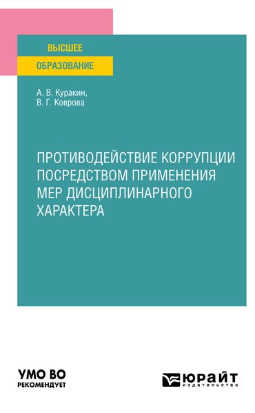 Обложка книги  «Противодействие коррупции посредством применения мер дисциплинарного характера. Учебное пособие для вузов»