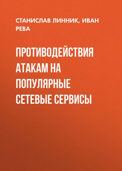 Обложка книги  «Противодействия атакам на популярные сетевые сервисы»