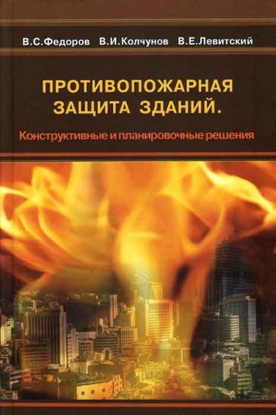 Обложка книги  «Противопожарная защита зданий. Конструктивные и планировочные решения»