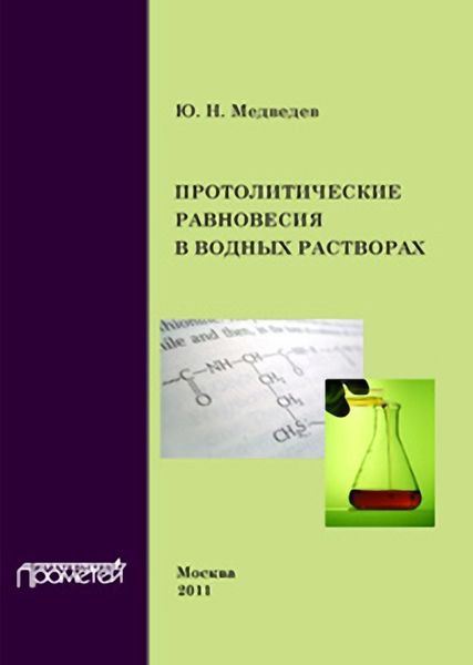 Обложка книги  «Протолитические равновесия в водных растворах»