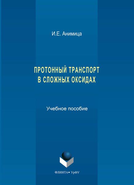 Обложка книги  «Протонный транспорт в сложных оксидах. Учебное пособие»