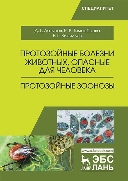 Обложка книги  «Протозойные болезни животных, опасные для человека (протозойные зоонозы)»