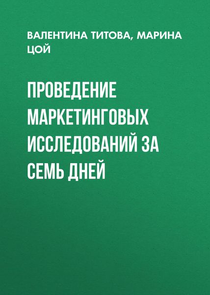 Обложка книги  «Проведение маркетинговых исследований за семь дней»